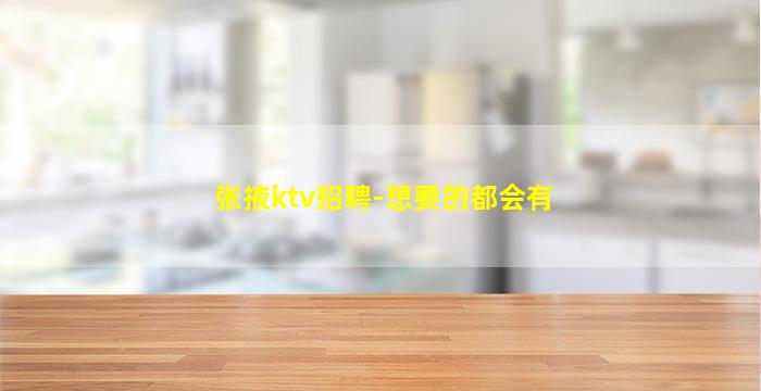 张掖ktv招聘-想要的都会有